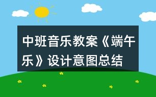 中班音樂教案《端午樂》設(shè)計(jì)意圖總結(jié)