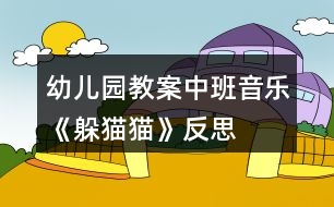 幼兒園教案中班音樂《躲貓貓》反思