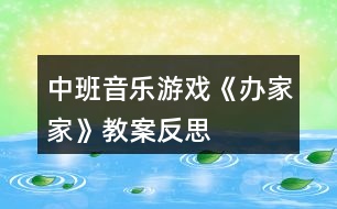 中班音樂游戲《辦家家》教案反思