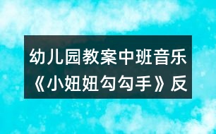 幼兒園教案中班音樂《小妞妞勾勾手》反思