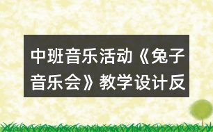 中班音樂活動《兔子音樂會》教學(xué)設(shè)計反思