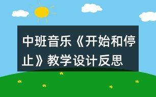 中班音樂(lè)《開(kāi)始和停止》教學(xué)設(shè)計(jì)反思