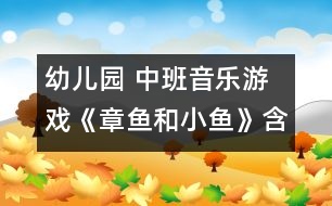 幼兒園 中班音樂游戲《章魚和小魚》含 反思