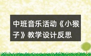 中班音樂活動《小猴子》教學設(shè)計反思