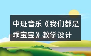 中班音樂《我們都是乖寶寶》教學設計