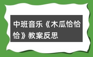 中班音樂《木瓜恰恰恰》教案反思