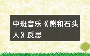 中班音樂《熊和石頭人》反思