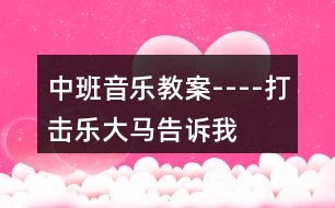 中班音樂教案----打擊樂“大馬告訴我”