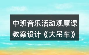 中班音樂活動觀摩課教案設(shè)計《大吊車》