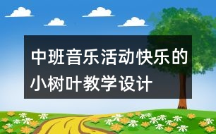 中班音樂(lè)活動(dòng)“快樂(lè)的小樹(shù)葉”教學(xué)設(shè)計(jì)與反思