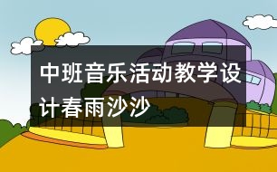 中班音樂(lè)活動(dòng)教學(xué)設(shè)計(jì)——春雨沙沙