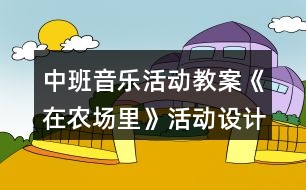 中班音樂活動教案《在農(nóng)場里》活動設(shè)計與反思