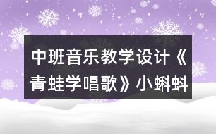 中班音樂教學(xué)設(shè)計《青蛙學(xué)唱歌》小蝌蚪找媽媽主題活動反思