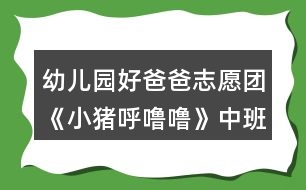 幼兒園好爸爸志愿團(tuán)《小豬呼嚕?！分邪嘁魳方贪?></p>										
													<h3>1、幼兒園好爸爸志愿團(tuán)《小豬呼嚕?！分邪嘁魳方贪?/h3><p>　　活動(dòng)目標(biāo)：</p><p>　　1.學(xué)唱歌曲,掌握歌曲中**** * 的節(jié)奏，能根據(jù)歌詞做相應(yīng)動(dòng)作。</p><p>　　2.能愉快參與活動(dòng),用自然的聲音唱歌。</p><p>　　3.愿意跟隨教師和音樂在老師的引導(dǎo)下用自然、連貫的聲音唱歌，情緒愉快地參加音樂活動(dòng)。</p><p>　　4.能大膽表現(xiàn)歌曲的內(nèi)容、情感。</p><p>　　活動(dòng)準(zhǔn)備：</p><p>　　音樂 ppt，禮物</p><p>　　活動(dòng)建議：</p><p>　　1.導(dǎo)入活動(dòng)，引起幼兒興趣。</p><p>　　“這座房子里住著一只可愛的小豬，他特別愛睡覺，一起來看看小豬是怎樣睡覺的?！?/p><p>　　2.幼兒觀看動(dòng)畫片，回答問題，理解記憶歌詞。幼兒觀看動(dòng)畫,爸爸邊講述.</p><p>　　分段看動(dòng)畫“請(qǐng)你們把小豬的動(dòng)作用一句話來說一說。”(幼兒嘗試說出每句的歌詞。)</p><p>　　“小豬睡覺時(shí)會(huì)發(fā)出什么聲音呢?(幼兒重點(diǎn)學(xué)念咕嚕嚕嚕嚕并學(xué)唱旋律)</p><p>　　“我們一起來說說小豬睡覺的事?！薄安豢串嬅妫銈兡苡涀?那我們蒙起眼睛?”(幼兒練習(xí)完整，有節(jié)奏的念歌詞。)</p><p>　　3、幼兒聆聽歌曲。</p><p>　　“我們一起來聽聽小豬睡覺的事?！薄斑@首好聽的歌曲叫做《小豬睡覺》。”</p><p>　　4.幼兒學(xué)唱歌曲。</p><p>　　(1)“我們一起來唱一唱小豬睡覺的事?！?跟爸爸學(xué)唱并練習(xí)咕嚕嚕嚕嚕的樂句)</p><p>　　(2)“小豬想請(qǐng)你們唱歌,這次我們唱時(shí),把小豬打呼的聲音唱的象一點(diǎn)。”</p><p>　　(3)“小豬打呼嚕的聲音真象,這次我們搖著豬寶寶來唱一唱.”</p><p>　　5、 幼兒根據(jù)歌詞做相應(yīng)動(dòng)作，進(jìn)行歌表演。</p><p>　　“我們跟著小豬一邊唱，一邊表演,找一個(gè)空的地方?！薄罢乙粋€(gè)好朋友一起去表演吧。”</p><p>　　“小豬們天亮了,起床了?！?自然走出教室)</p><h3>2、小班教案《小豬嚕嚕的家》</h3><p><strong>活動(dòng)目的：</strong></p><p>　　1. 幼兒能了解到家里垃圾多了會(huì)引來蒼蠅和蚊子，還會(huì)給人帶來許多煩惱。</p><p>　　2. 激發(fā)幼兒不亂扔垃圾的情感。</p><p>　　3.愿意與同伴、老師互動(dòng)，喜歡表達(dá)自己的想法。</p><p>　　4. 考驗(yàn)小朋友們的反應(yīng)能力，鍛煉他們的個(gè)人能力。</p><p><strong>活動(dòng)準(zhǔn)備：</strong></p><p>　　情景表演，頭飾(兩只小白豬，小黑豬)，各種工具(掃帚，簸箕，雷達(dá)，蒼蠅拍，必?fù)?，老鼠夾，神筆)。</p><p><strong>活動(dòng)過程：</strong></p><p>　　(一)情景感知――討論講述――行為練習(xí)(一) 情景感知：</p><p>　　1. 小朋友，你們喜歡這個(gè)家嗎?為什么?(廣泛地請(qǐng)幼兒來講一講，老師聽取意見)</p><p>　　2老師也不喜歡這個(gè)家，為什么小朋友不喜歡，請(qǐng)大家看一個(gè)表演。</p><p>　　3. 幼兒和老師共同看情景表演。</p><p>　　(二)討論講述：</p><p>　　1. 小白豬為什么會(huì)肚子疼?(吃了蒼蠅叮過的蛋糕)(引導(dǎo)幼兒發(fā)現(xiàn)蒼蠅和蚊子)</p><p>　　教師小結(jié)：對(duì)呀!蒼蠅渾身都是細(xì)菌，它最喜歡骯臟的地方。垃圾桶邊，廁所里，到處可以見到它然后叮在蛋糕上把細(xì)菌都傳到了吃的東西上，小白豬吃了蒼蠅叮過的蛋糕，所以就會(huì)肚子疼。</p><p>　　2. 家里垃圾多了除了引來蒼蠅和蚊子，還會(huì)帶來什么煩惱?(讓幼兒講講議議，討論一下)(引導(dǎo)幼兒講出蒼蠅.蚊子.老鼠的危害)3. 小朋友那么現(xiàn)在你們還喜歡小豬家嗎?</p><p>　　(三) 行為練習(xí)：</p><p>　　1. 怎樣才能把家里整理干凈呢?</p><p>　　2. 有什么辦法能消滅蚊子.蒼蠅.老鼠呢?</p><p>　　3. 幼兒.小豬.老師共同整理小豬家。</p><p>　　4 現(xiàn)在小豬家變干凈了嗎?我們把小手洗干凈和小豬說再見吧。</p><h3>3、小班教案《小豬嚕嚕的棒棒糖》</h3><p><strong>活動(dòng)目標(biāo)：</strong></p><p>　　1.幼兒通過觀察、思考及語(yǔ)言的交流，幫助小豬找寶貝。</p><p>　　2.幼兒能夠大膽發(fā)言，積極參與活動(dòng)，養(yǎng)成良好的聽說習(xí)慣。</p><p>　　3.幼兒通過活動(dòng)知道同伴之間要團(tuán)結(jié)友愛，互相幫助。</p><p>　　4.鼓勵(lì)幼兒大膽的猜猜、講講、動(dòng)動(dòng)。</p><p>　　5.培養(yǎng)幼兒樂觀開朗的性格。</p><p><strong>活動(dòng)準(zhǔn)備：</strong></p><p>　　1.小豬的頭飾、信封4個(gè)。</p><p>　　2.標(biāo)記卡1張。</p><p>　　3.棒棒糖每位幼兒1個(gè)。</p><p><strong>活動(dòng)過程：</strong></p><p>　　一、情景表演導(dǎo)入活動(dòng)。</p><p>　　老師：