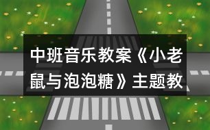 中班音樂教案《小老鼠與泡泡糖》主題教學(xué)設(shè)計反思