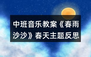 中班音樂教案《春雨沙沙》春天主題反思