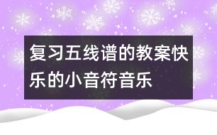 復習五線譜的教案：快樂的小音符（音樂）