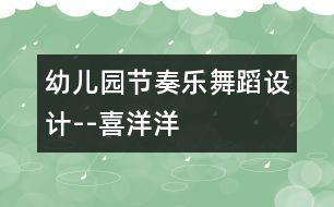 幼兒園節(jié)奏樂舞蹈設(shè)計--喜洋洋