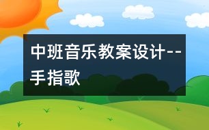 中班音樂教案設(shè)計--手指歌