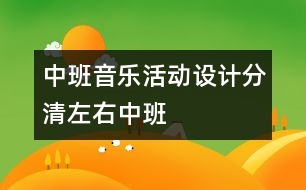 中班音樂活動設(shè)計：分清左右（中班）