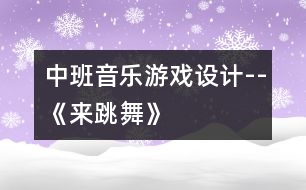 中班音樂游戲設計--《來跳舞》