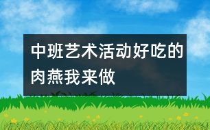 中班藝術(shù)活動(dòng)：好吃的肉燕我來做