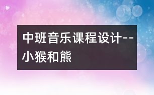 中班音樂課程設計--小猴和熊