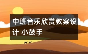 中班音樂欣賞教案設(shè)計： 小鼓手