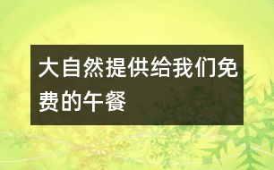 大自然提供給我們免費(fèi)的午餐