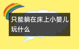 只能躺在床上小嬰兒玩什么