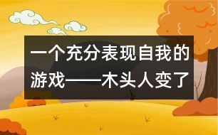 一個充分表現(xiàn)自我的游戲――木頭人變了