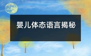 嬰兒體態(tài)語言揭秘