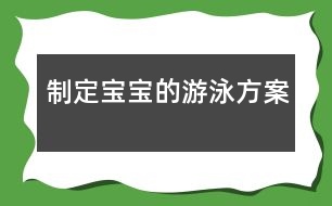 制定寶寶的游泳方案