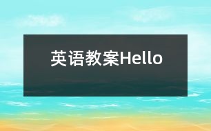 英語教案Hello