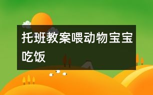 托班教案喂動物寶寶吃飯