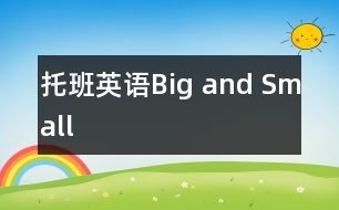 托班英語：Big and Small