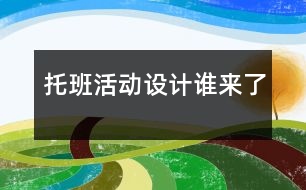 托班活動(dòng)設(shè)計(jì)誰(shuí)來了