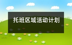 托班區(qū)域活動(dòng)計(jì)劃