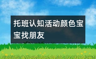 托班認(rèn)知活動(dòng)顏色寶寶找朋友