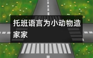 托班語言：為小動物造家家