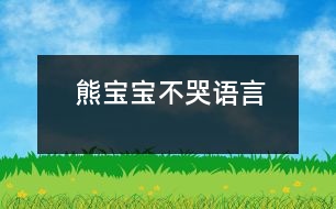 熊寶寶不哭（語言）