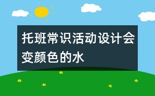 托班常識活動設(shè)計(jì)：會變顏色的水