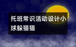 托班常識活動設(shè)計：小球躲貓貓