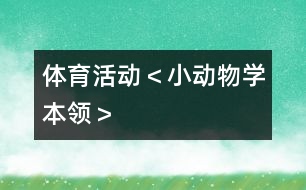 體育活動＜小動物學本領＞