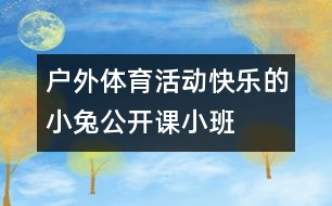 戶外體育活動：快樂的小兔（公開課）小班