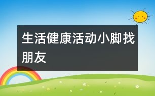 生活、健康活動(dòng)：小腳找朋友