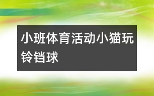 小班體育活動：小貓玩鈴鐺球