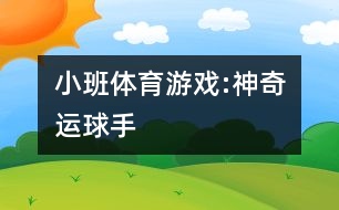 小班體育游戲:神奇運球手