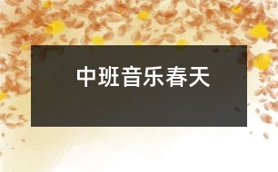 中班音樂(lè)：春天