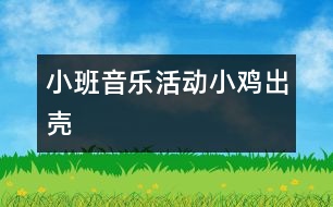 小班音樂活動：小雞出殼